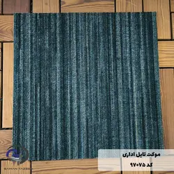 موکت تایل ایرانی The best کد ۹۷۰۷۵