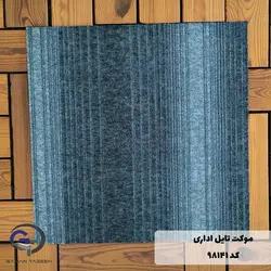 موکت تایل ایرانی The best کد ۹۸۱۴۱