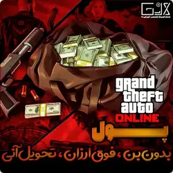 پول GTA ONLINE