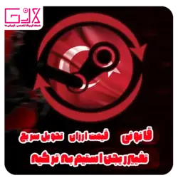 تغییر ریجن به ترکیه