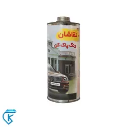 رنگ پاک کن کوارت نقاشان