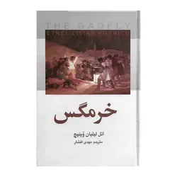 کتاب خرمگس اثر اتل لیلیان وینیچ نشر یاقوت کویر
