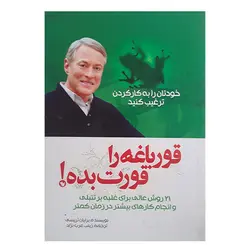 کتاب قورباغه را قورت بده اثر برایان تریسی نشر بوکتاب