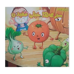 کتاب سبزی ها خیلی مفیدن