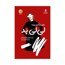 کتاب لی‌لیِ بد اثر ماریو وارگاس یوسا نشر ورا