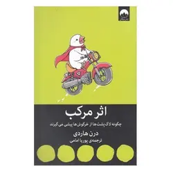 خرید کتاب اثر مرکب اثر درن هاردی انتشارات میلکان - فروشگاه اینترنتی گانوکو