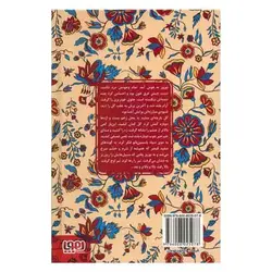 کتاب عشق های فراموش شده (گل و نوروز- عاشقانه خواجوی کرمانی) اثر شهروز بیدآبادی مقدم نشر هوپا