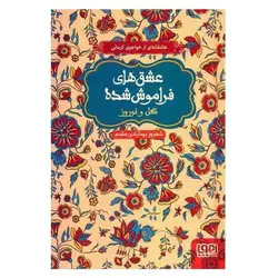 کتاب عشق های فراموش شده (گل و نوروز- عاشقانه خواجوی کرمانی) اثر شهروز بیدآبادی مقدم نشر هوپا