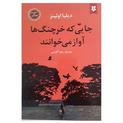 کتاب جایی که خرچنگ ها آواز می خوانند اثر دیلیا اوئینز نشر نیک فرجام