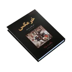 کتاب خرمگس اثر اتل لیلیان وینیچ نشر نیک فرجام