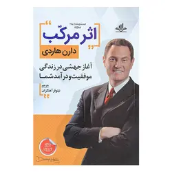 کتاب اثر مرکب اثر دارن هاردی نشر المان پارسیان ترجمه نیلوفر آهنگر