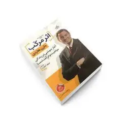 کتاب اثر مرکب اثر دارن هاردی نشر المان پارسیان ترجمه نیلوفر آهنگر