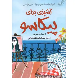 کتاب آشپزی برای پیکاسو اثر کامیل اوبری نشر کوله پشتی
