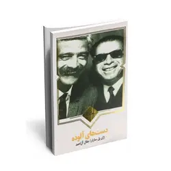 کتاب دست های آلوده اثر ژان سارتر انتشارات نظاره