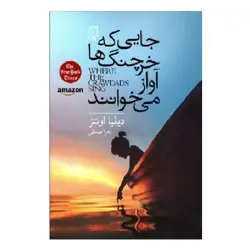کتاب جایی که خرچنگ ها آواز می خوانند اثر دیلیا اوئینز نشر باران خرد