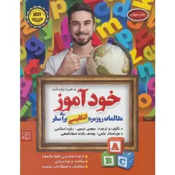 کتاب خودآموز مکالمات روزمره انگلیسی انتشارات الماس پارسیان