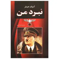 کتاب نبرد من اثر آدولف هیتلر نشر نیک فرجام