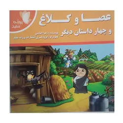 کتاب عصا و کلاغ و چهار داستان دیگر