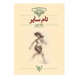 کتاب تام سایر اثر مارک توین نشر افق