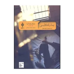 کتاب بیمار انگلیسی اثر مایکل اونداتیه نشر جمهوری