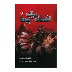 کتاب افسانه مرگ پیما اثر دیوید گمل نشر کتابسرای تندیس