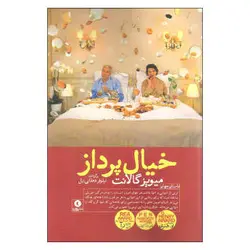 کتاب خیال پرداز اثر میویز گالانت نشر ورا