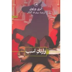 وارتان اسب اثر آنری ورنوی انتشارات ثالث