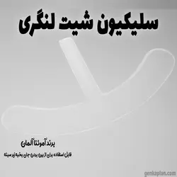 سیلیکون شیت آلمانی - از بین برنده جای زخم بعد از جراحی