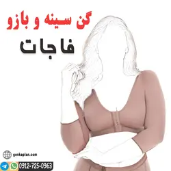 سوتین و گن بازوی کلمبیایی فاجات اص بهترین گن برای لیفت سینه و بازو