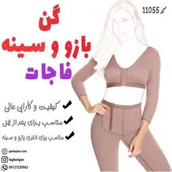 سوتین و گن بازوی کلمبیایی فاجات اص بهترین گن برای لیفت سینه و بازو