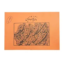 دفتر خوشنویسی گلاسه براق