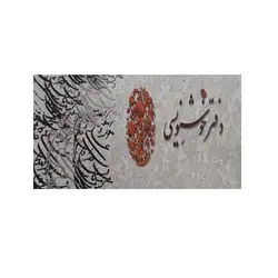 دفتر سرمشق خوشنویسی 20 برگ