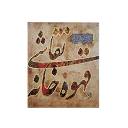 کتاب نقاشی قهوه خانه