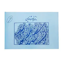 دفتر خوشنویسی گلاسه مات