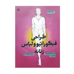 کتاب طراحی فیگوراتیو و لباس زنانه
