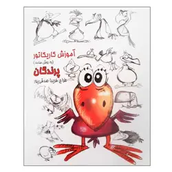 کتاب آموزش کاریکاتور پرندگان به روش ساده