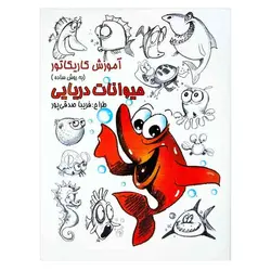 کتاب آموزش کاریکاتور حیوانات دریایی به روش ساده