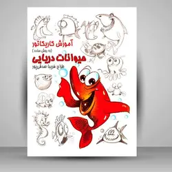 کتاب آموزش کاریکاتور حیوانات دریایی به روش ساده