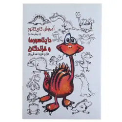 کتاب آموزش کاریکاتور دایناسورها و خزندگان به روش ساده