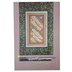 کتاب محمدحسین کشمیری (گلستان هنر 5)