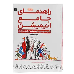 کتاب راهنمای جامع انیمیشن (اثر ریچارد ویلیامز)