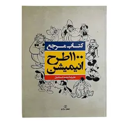 کتاب مرجع 1100 طرح انیمیشن (علیرضا محمداسماعیل)