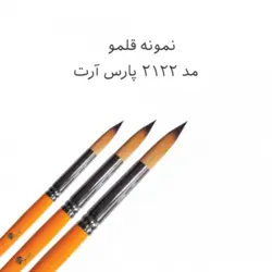 قلم مو گرد پارس آرت شماره 12 (کد 2122)