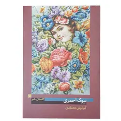 کتاب بیوک احمری (گلستان هنر 10)