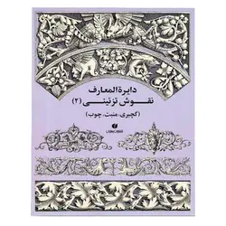 کتاب دایره المعارف نقوش تزئینی 2