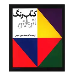 کتاب رنگ اثر ایتن (ترجمه دکتر محمدحسین حلیمی)