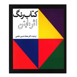 کتاب رنگ اثر ایتن (ترجمه دکتر محمدحسین حلیمی)