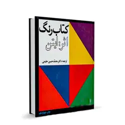 کتاب رنگ اثر ایتن (ترجمه دکتر محمدحسین حلیمی)