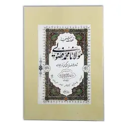 آلبوم قطعات منتخب از مولانا محمد فضولی