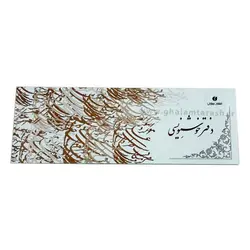 دفتر خوشنویسی باریک حاشیه دار یساولی